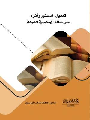cover image of تعديل الدستور وأثره على نظام الحكم في الدولة